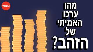 מחירו האמיתי של הזהב - Lyla Latif