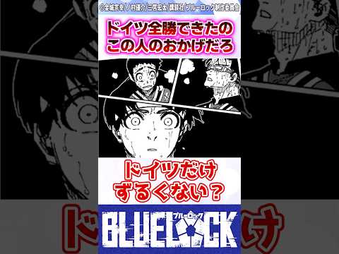 【ブルーロック】最新294話でネオエゴのドイツが完封したけど全勝できたのってこの人のおかげだろ... #反応集