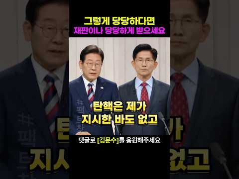 이재명이 대법관 탄핵에 관여한 바가 없다고 하자 그러면 재판이나 당당하게 받으라고 김문수 후보