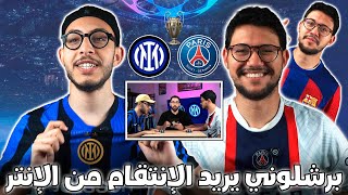 الإنتر ضد باريس سان جرمان تحديات كوروية في نهائي دوري ابطال أوروبا (برشلوني يريد الإنتقام)