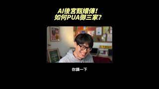 AI後宮大亂鬥！ChatGPT、Claude、Gemini被我PUA得明明白！！