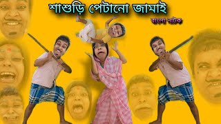 Sasuri Patano Jamai | Bengoli Comedy Storie | Bengoli Natok New | Jamai Sasthi Comedy Video 2025.