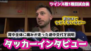 「背中全体に痛みが走った途中交代を説明」タッカーインタビュー！#大谷翔平現地映像 #大谷翔平速報#ohtanishohei#