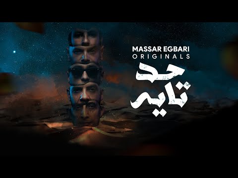Massar Egbari - 7ad Tayeh | مسار إجباري - حد تايه