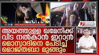 ഖമേനിയുടെ ശവസംസ്‌കാര ചടങ്ങില്‍നിന്ന് മുങ്ങാന്‍ മകന്‍  I   Iran’s Supreme Leader Mojtaba Khamenei