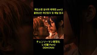 【チェンソーマン 実写化】 レゼ編 Part2 / [체인소맨 실사화] 레제편, Part2 / [Chainsaw Man Live-Action Adaptation] Reze , Part2