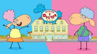 ПРЕМЬЕРА! Отель у овечек - Новый мультфильм для детей