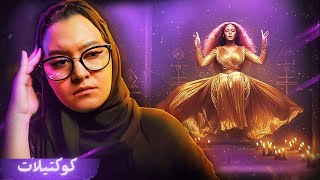 المغنية M.I.A والتضحية الي صارت عليها من بيونسيه 😳 #كوكتيلات 