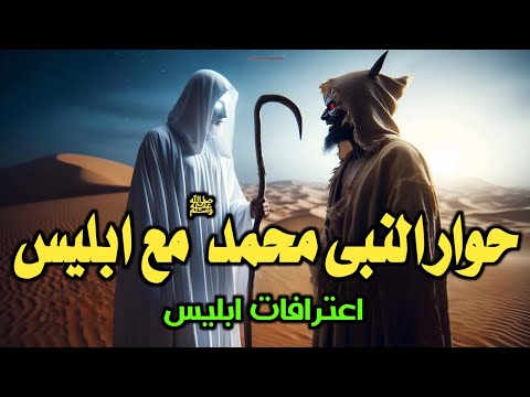 حوار بين النبى محمد ﷺ وابليس اعترافات الشيطان التى اذهلت الجميع