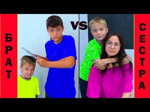 БРАТ vs СЕСТРА. 2 Часть.