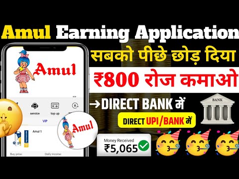 Amul Earning App | Amul App Se Paise Kaise  Kamaye | Best Investment Earning App Today