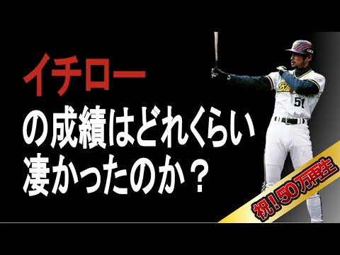 【プロ野球】イチローの成績詳しくみてみた【成績】【年俸】