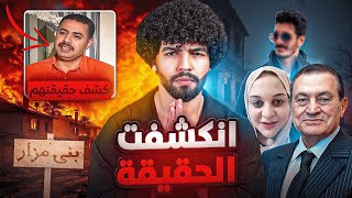 ما حدث في بني مزار… هل فضح الحقيقة وكشف حقيقتهم؟!