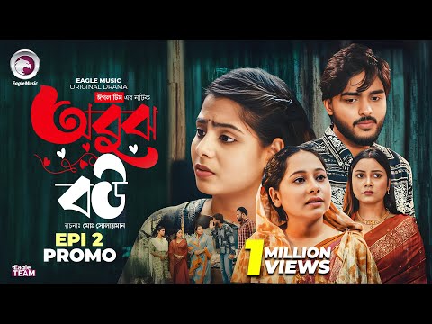 Obujh Bou | অবুঝ বউ | EP 02 - Promo | Eagle Team | Farhan Even, Mumu, Jhuma | Bangla Natok 2025