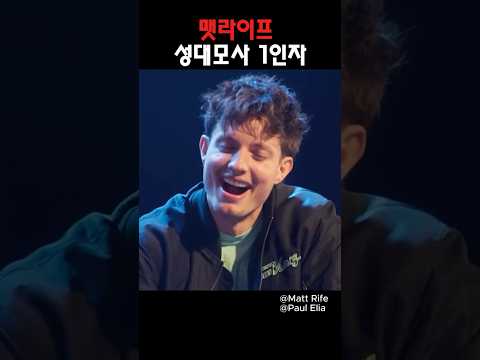 맷라이프 성대모사 1인자 @MattRifeComedy #스탠드업코미디 #영어공부 #영어회화 #영어 #미국 #미국코미디 #회화 #맷라이프