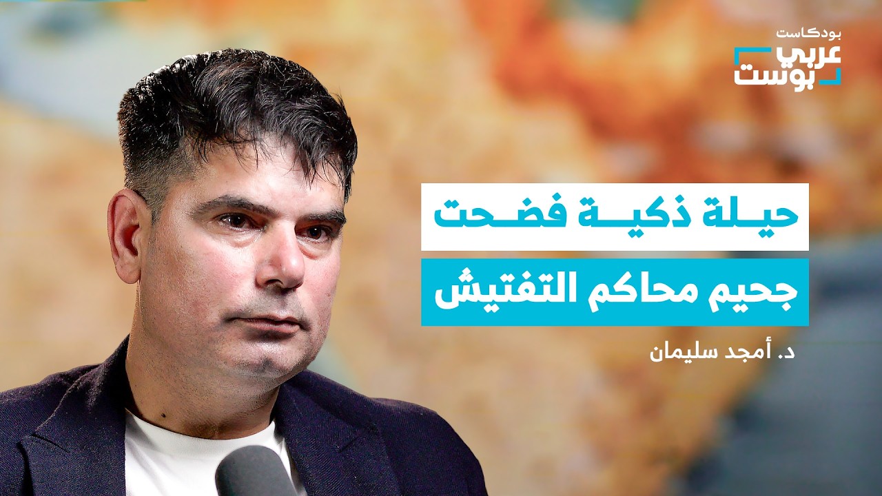 صورة مصغرة من يوتيوب - بودكاست عربي بوست: كاهن زوّر سياق الآثار ليصنع «غرناطة المسيحية»!