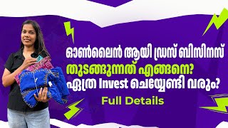 ഓൺലൈൻ ആയി ഡ്രസ് ബിസിനസ് തുടങ്ങുന്നത് എങ്ങനെ? എത്ര ചിലവ് വരും? Full Details അറിയാം…