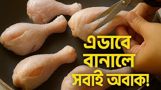 Garlic Chicken Fry এর সেরা রেসিপি  যা সবার মুখে হাসি ফোটায়!