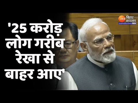 PM Modi in Lok Sabha : लोकसभा में पीएम मोदी का संबोधन...'25 करोड़ लोग गरीब रेखा से बाहर आए'