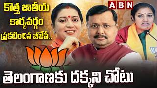 కొత్త జాతీయ కార్యవర్గం ప్రకటించిన బీజేపీ..| BJP Announces New National Executive Team | ABN