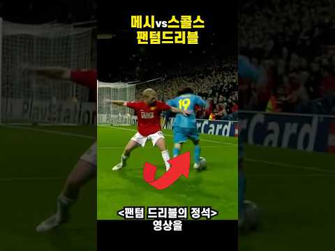 메시 드리블은 강인이랑 달라!!!