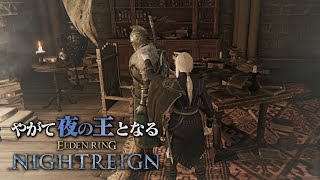 【レディ追憶 後編】どちらかではなく、どちらも為す。【エルデンリング ナイトレイン】