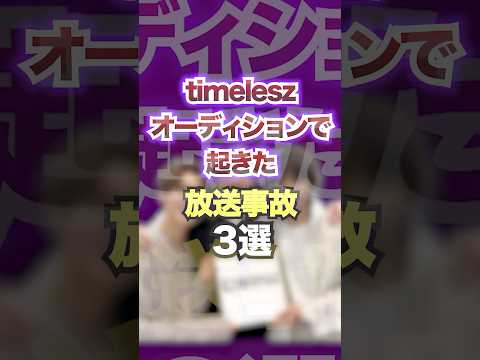 timeleszオーディションで起きた放送事故3選