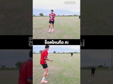 ช็อตไหนคือ Ai คอมเมนต์บอกหน่อย55555 #GenoTheSnack #TheSnack #ai