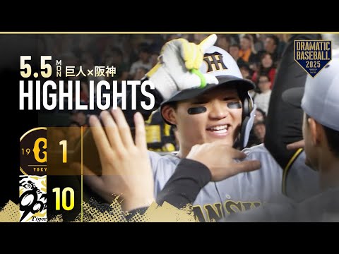 【ハイライト・5/5】阪神10得点で快勝！森下4安打4打点＆佐藤輝 豪快11号3ランHR【巨人×阪神】