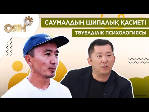 Саумалдың шипалық қасиеті, тәуелділік психологиясы | Оян