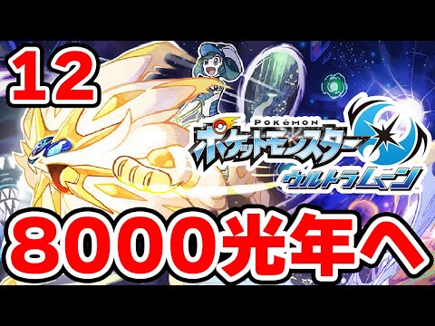 ワープライドで8000光年行きたい男 12【ポケモンUSUM】