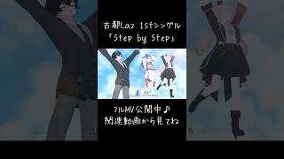 1stシングル「Step by Step」のMVが公開されました！【古都Laz】 #vtuber #vrchat