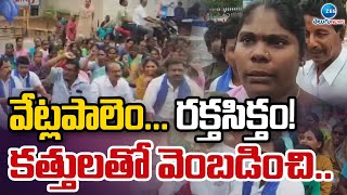 High Tension In Kakinada Vetlapalem | వేట్లపాలెం... రక్తసిక్తం! కత్తులతో వెంబడించి.. | ZEE Telugu