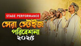 মঞ্চে তুমি ছাড়া কেউ নেই |  স্টেজ প্রোগ্রাম 2025 |  New Islamic Song | গজল | Live Concert