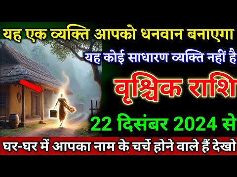 वृश्चिक राशि वालों 16 दिसंबर 2024 से यह एक व्यक्ति आपको धनवान बनाएगा बड़ी खुशखबरी। Vrishchik Rashi