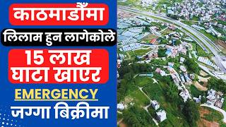 काठमाडौँमा लिलाम हुन लागेकोले 15 लाख घाटा खाएर Emergency जग्गा बिक्रीमा 7 दिन भित्र #realestate