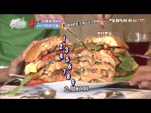 【澎湖】卡布里兔子 麥斯廚房 法國主廚的尚青海鮮堡 食尚玩家 20160914