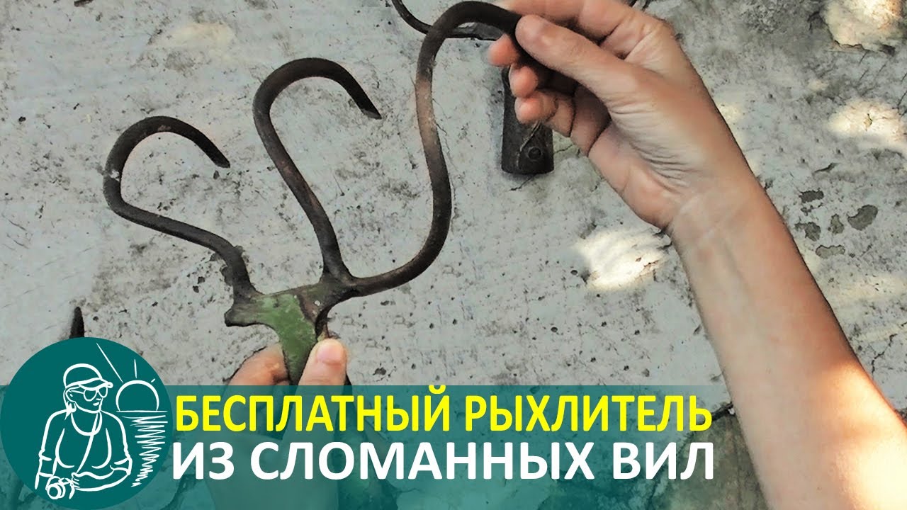 Бесплатный рыхлитель-культиватор из сломанных вил инструменты для огорода по технологии гордеевых