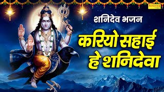 शनिदेव भजन | करियो सहाई हे शनिदेवा | Kariyo Sahai Hey Shanideva | Shanidev Bhajan Shailendra Bharti