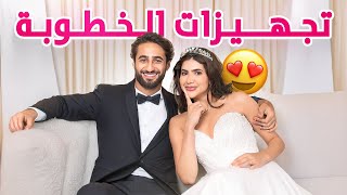 تجهيزات الخطبة 💍