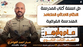 الثانوية الازهرية 🔥حل اسئلة كتاب المدرسة🔥 الدرس الاول هندسة فراغية 2026👌
