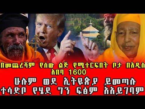 Ethiopia: #በመጨረሻው_ዘመን_የሰው_ልጅ_የሚተርፍበት_ሥፍራ!አዲስ አበባ ውስጥ 1600ዓመት!ሁሉም ወደ ኢትዮጵያ ይመጣሉ!ኢትዮጵያን ሰድቦ የሄደ ግን....