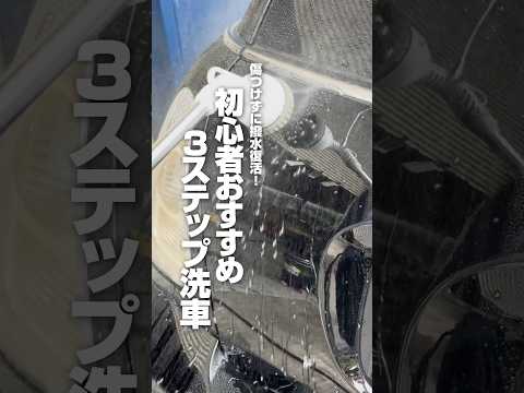 【傷つけずに撥水復活！初心者おすすめ3ステップ洗車】#ながら洗車 #洗車 #車好き #洗車大好き #撥水コーティング #carwash #スノーシャンプー #ビーディング #ショート #shorts