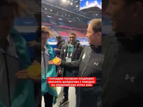 СЛОВА ОТ ЛЕГЕНДЫ ! ГЕННАДИЙ ГОЛОВКИН и МИХАИЛ ШАЙДОРОВ ! ОЛИМПИЙСКИЕ ИГРЫ 2026 ! КАЗАХСТАН !