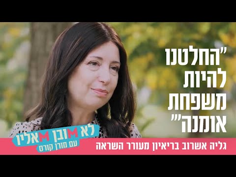 "החלטנו להיות משפחת אומנה": גליה אשרוב בריאיון מעורר השראה