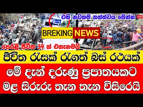 Today Hiru Sinhala News |  sri lanka Here is another special news |  Breaking News Very special ann