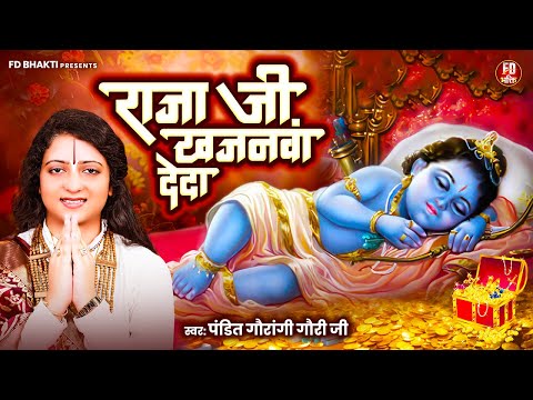 राजा जी खजनवां देदा - Raja Ji Khajanwa De Da | Pandit Gaurangi Gauri Ji | बधाई गीत - Ram Bhajan 2025