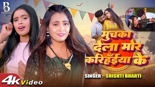 #Video || मुचका देला मोर करिहँईया के || #Srishti Bharti |  Bhojpuri New Song 2025