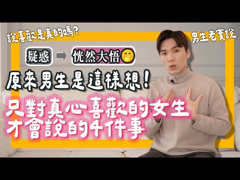 判斷他是否“真的喜歡你”男生對“真正喜歡”的人❤️才說的四件事｜ft.HiSeer 米鹿deerdeer