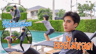 "ผมจะจัดการเขาอย่างไร?" ในเมื่อเขาทำตัวเซ็กซี่เวลาออกกำลังกาย!!